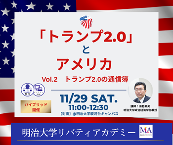 画像：明治大学リバティアカデミー公開講座メインビジュアル