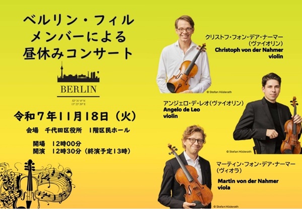 千代田区ホームページ - ベルリン・フィルメンバーによる昼休み