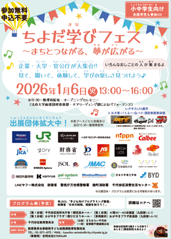 画像:ちよだ学びフェスチラシ