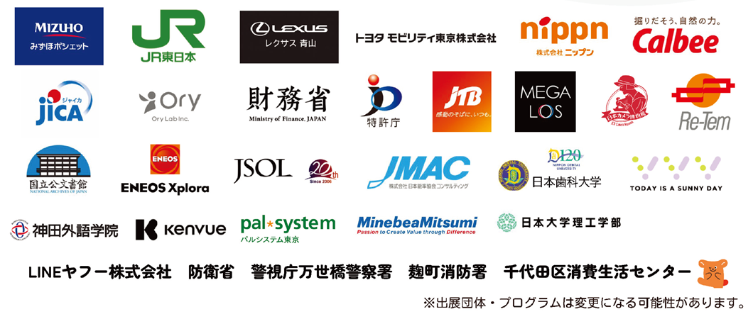 みずほプロジェクト、JR東日本、レクサス青山、トヨタモビリティ東京株式会社、株式会社ニップン、Calbee、JICA、オリィ研究所、財務省、特許庁、JTB、MEGALOS、日本カメラ博物館、Re-Tem、国立公文書館、ENEOS Xplora、JSOL、JMAC、日本歯科大学、株式会社VVV、神田外語学院、Kenvue、パルシステム生活協同組合、MinebeaMitsumi、日本大学理工学部、LINEヤフー株式会社、防衛省、警視庁万世橋警察署、麹町消防署、千代田区消費生活センター