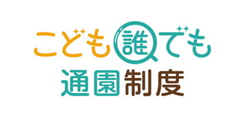 画像：こども誰でも通園制度バナー