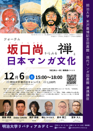 画像：フォーラム坂口尚からみる禅と日本マンガ文化ポスター表