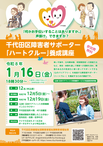 画像：千代田区障害者サポーター「ハートクルー」養成講座チラシ
