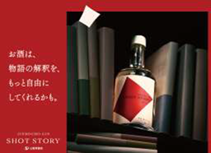 画像:神保町オリジナルGIN SHOT STORY ボトル