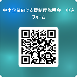 二次元コード：中小企業向け支援制度説明会 申込フォーム