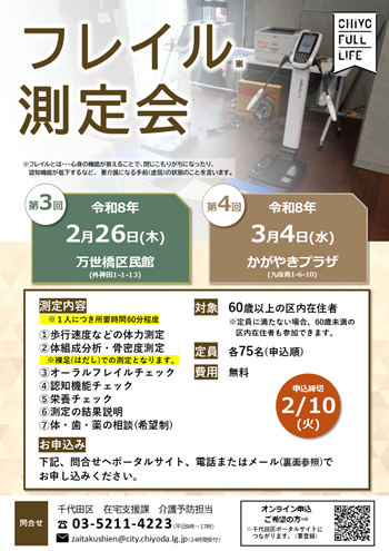 画像：フレイル測定会チラシ表