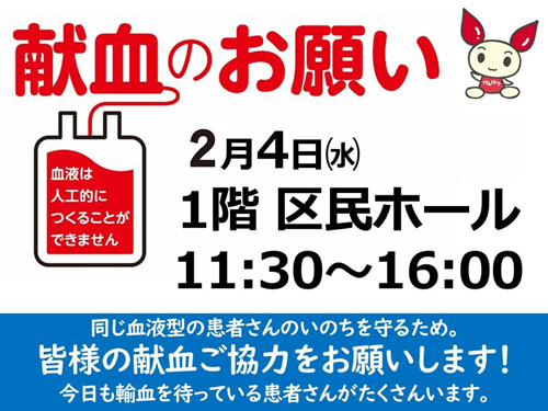 画像：区民ホールで献血会 案内バナー