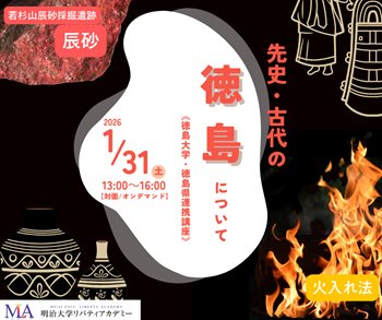 画像：明治大学リバティアカデミー公開講座ビジュアル