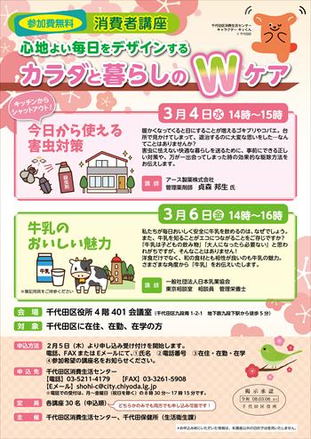 画像：消費者講座「～心地よい毎日をデザインする～カラダと暮らしのWケア」チラシ