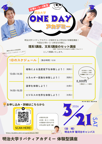 画像：【小学生向け】明治大学ONE DAYアカデミーチラシ