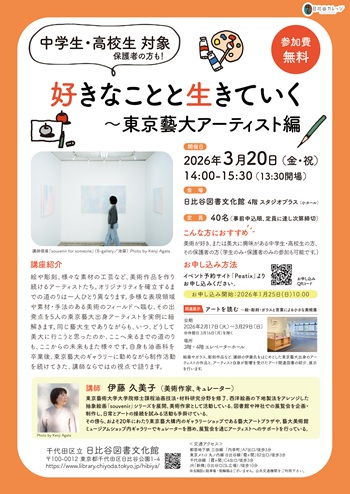 画像：好きなことと生きていく～東京藝大アーティスト編チラシ