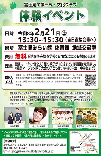 画像：富士見スポーツ・文化クラブ体験イベントチラシ