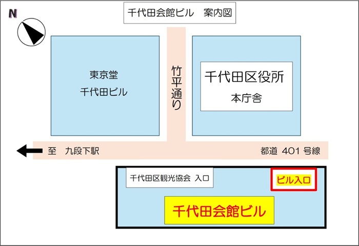 画像：千代田会館ビル案内図 千代田区観光協会の入口ではなくビルの入口からご来館ください