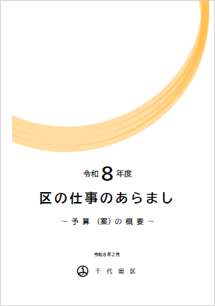画像：令和8年度区の仕事のあらまし（予算の概要）表紙