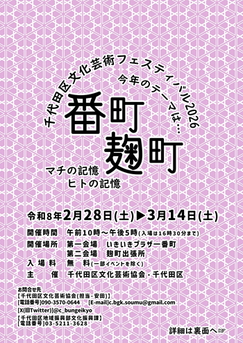 画像：千代田区文化芸術フェスティバル2026チラシ
