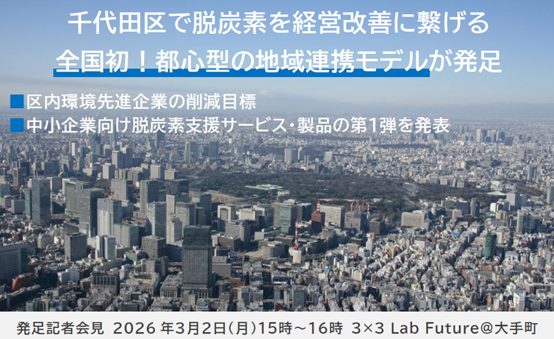 画像：都心型・地域連携モデル（千代田モデル）発足記者会見ビジュアル