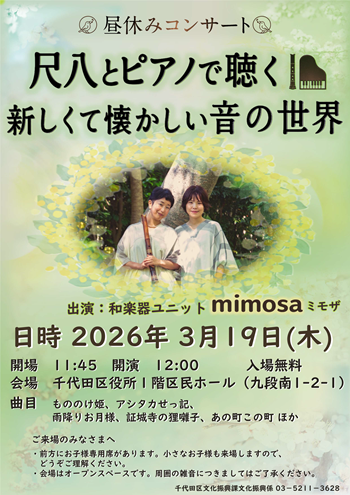 昼休みコンサート「尺八とピアノで聴く 新しくて懐かしい音の世界」チラシ
