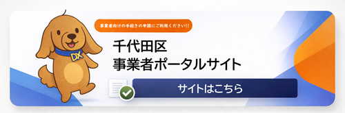 画像：千代田区事業者ポータルサイトバナー