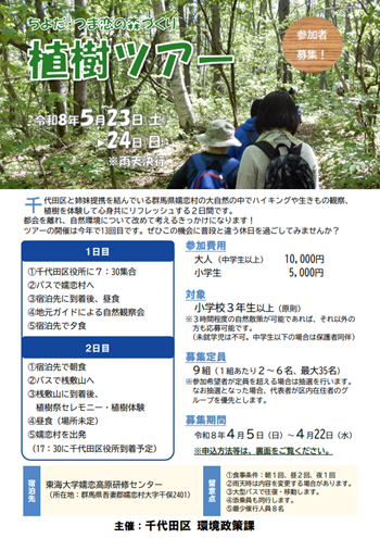 画像：「ちよだ・つま恋の森づくり」植樹ツアー 参加者募集チラシ