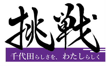 画像：挑戦ー千代田らしさを、わたしらしくーロゴ
