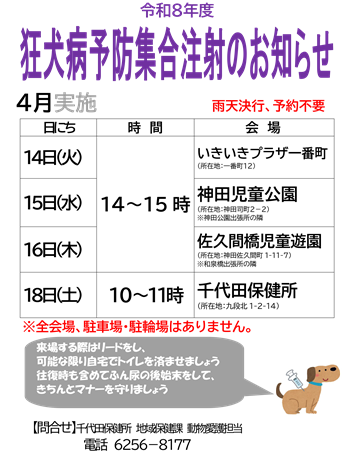 画像：令和8年度狂犬病予防集合注射開催のお知らせ