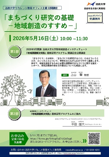 画像：法政大学リカレント教育オフィス主催 公開講座「まちづくり研究の基礎－地域創造のすすめ－」チラシ