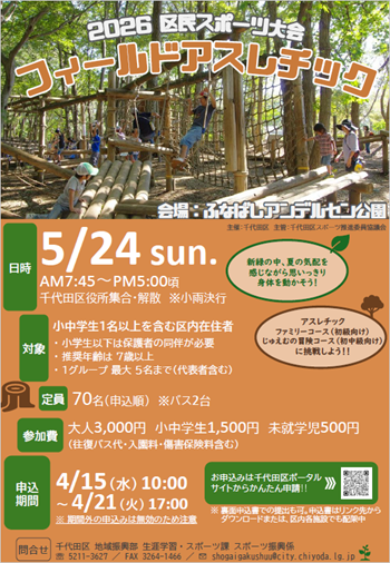 画像：区民スポーツ大会フィールドアスレチックチラシ