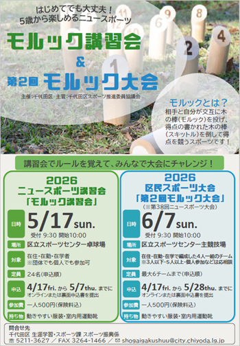 画像：モルック講習会・大会チラシ・申込書