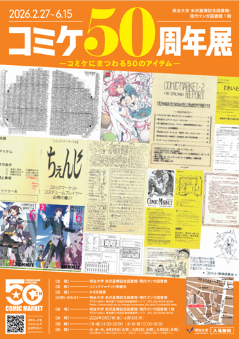 画像：これまでのコミケ、これからのコミケチラシ表面