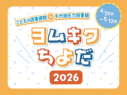 画像：ヨムキクちよだ2026 ロゴ