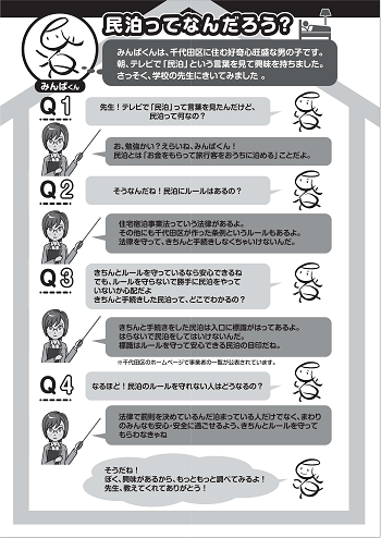 画像リンク：民泊ってなんだろう チラシ
