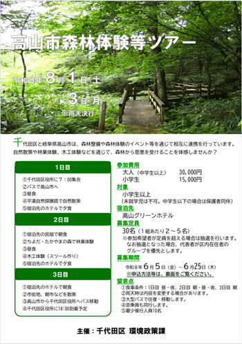 画像：高山市森林体験等ツアーチラシ