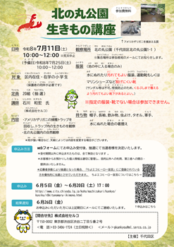画像：北の丸公園生きもの講座チラシ