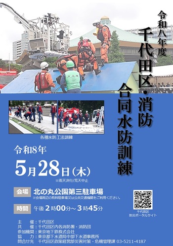 画像：令和8年度千代田区・消防合同水防訓練ポスター