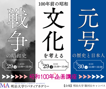 画像：明治大学リバティアカデミー 「昭和100年特別企画講座」メインビジュアル