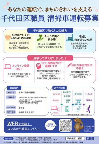 画像リンク：令和8年度千代田区職員（清掃（清掃車運転））の募集