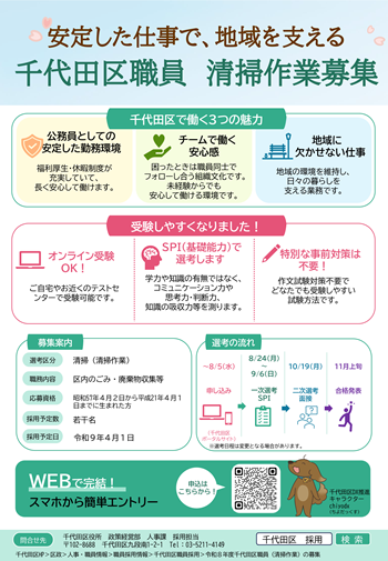 画像リンク：令和8年度千代田区職員（清掃（清掃作業））の募集チラシ