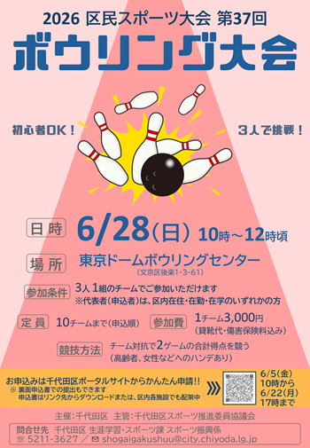画像：第37回ボウリング大会チラシ・申込書