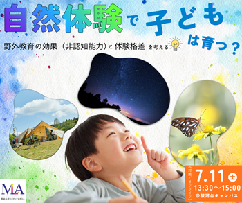 画像：明治大学リバティアカデミー公開講座「自然体験で子どもは育つ？」メインビジュアル