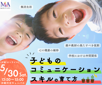 画像：明治大学リバティアカデミー公開講座「子どものコミュニケーションスキルの育て方」メインビジュアル