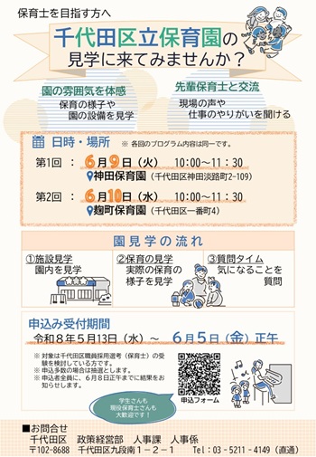 画像：保育士志望者向け 千代田区立保育園見学会チラシ