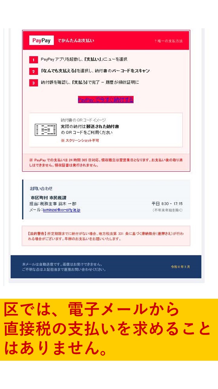 画像：実際に届いた詐欺メール2。区では、電子メールから直接、税の支払いを求めることはありません