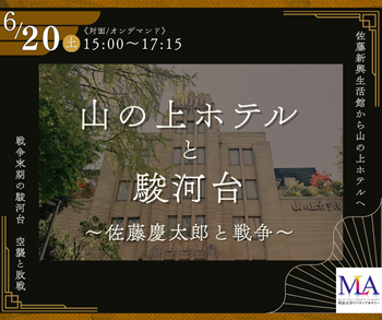 画像：明治大学リバティアカデミー公開講座「山の上ホテルと駿河台～佐藤慶太郎と戦争～」ポスター