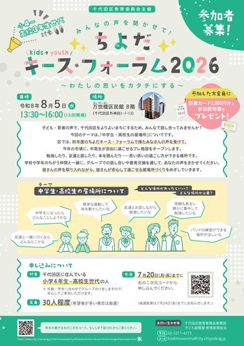 画像：ちよだキース・フォーラム2026チラシ