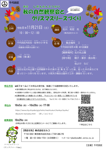 画像：秋の観察会とクリスマスリースづくり案内チラシ