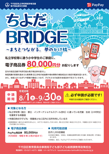 画像：ちよだBRIDGEチラシ