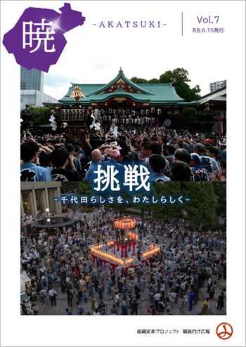 画像：職員向け広報「暁-AKATSUKI-」表紙