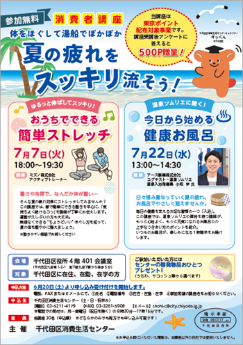 画像：消費者講座「～体をほぐして湯船でぽかぽか～夏の疲れをスッキリ流そう！」案内チラシ
