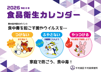 画像:食品衛生カレンダー表紙