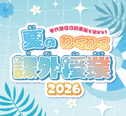 画像：夏のわくわく課外授業2026ロゴ